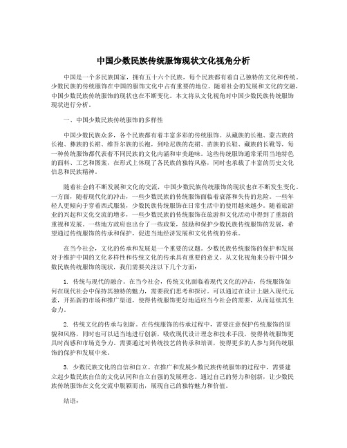 中国少数民族传统服饰现状文化视角分析