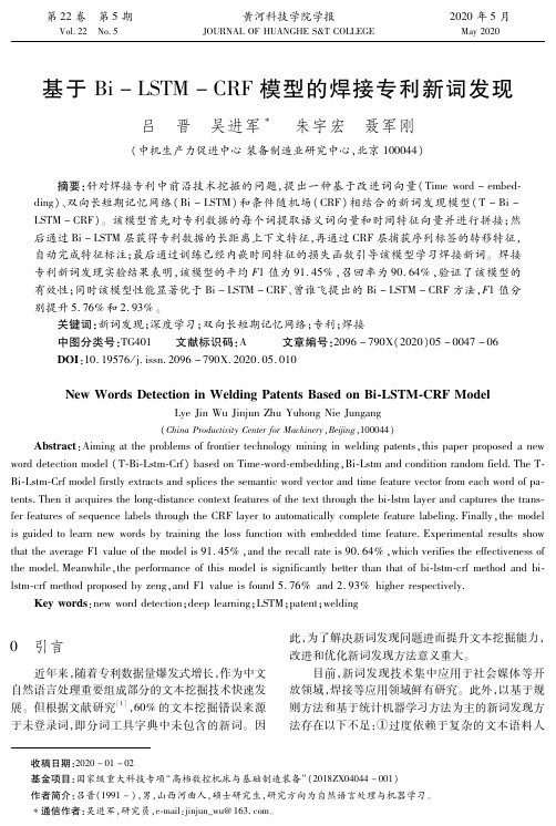 基于bi-lstm-crf模型的焊接专利新词发现