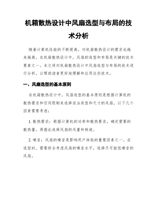 机箱散热设计中风扇选型与布局的技术分析