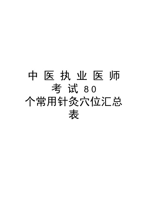 中医执业医师考试80个常用针灸穴位汇总表教学文稿