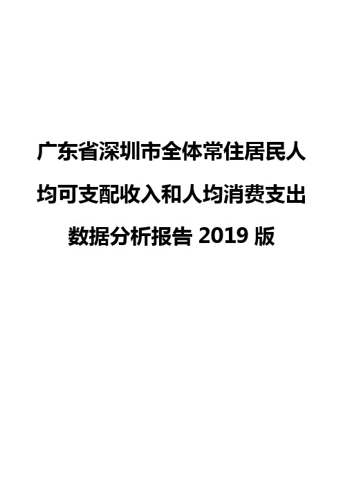 广东省深圳市全体常住居民人均可支配收入和人均消费支出数据分析报告2019版