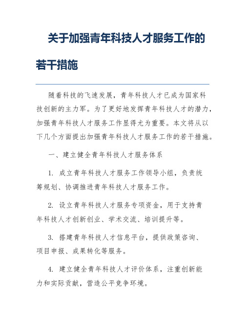 关于加强青年科技人才服务工作的若干措施