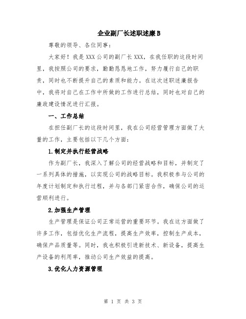 企业副厂长述职述廉B