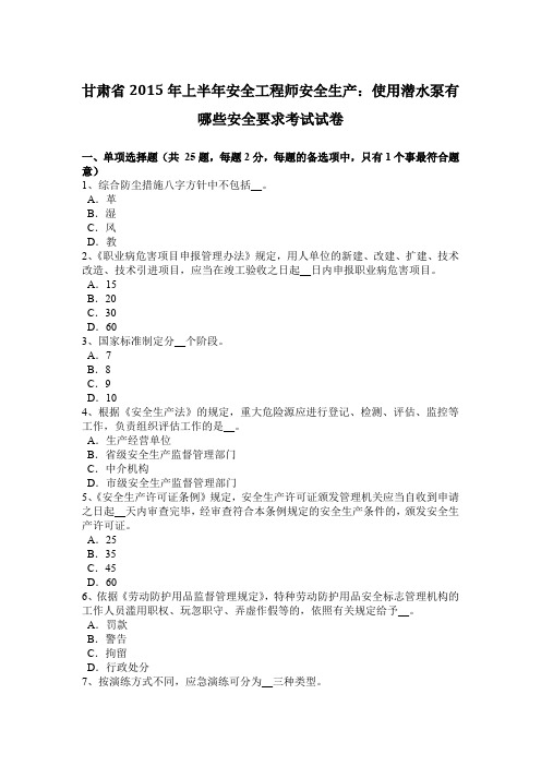 甘肃省2015年上半年安全工程师安全生产：使用潜水泵有哪些安全要求考试试卷