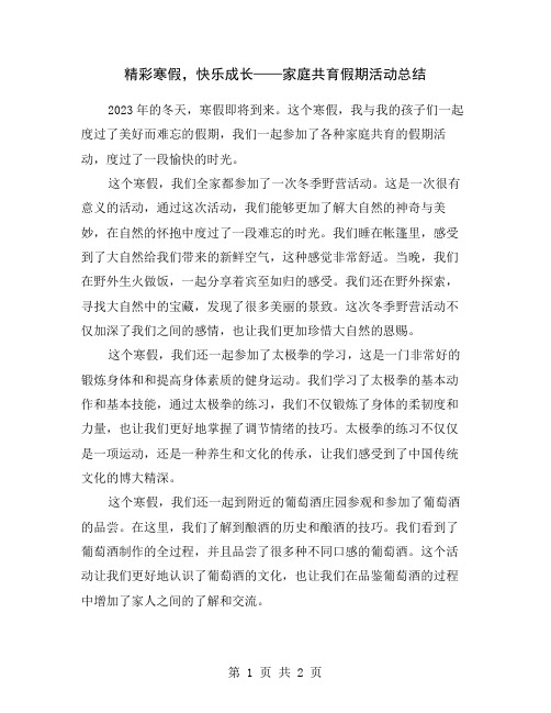 精彩寒假,快乐成长——家庭共育假期活动总结