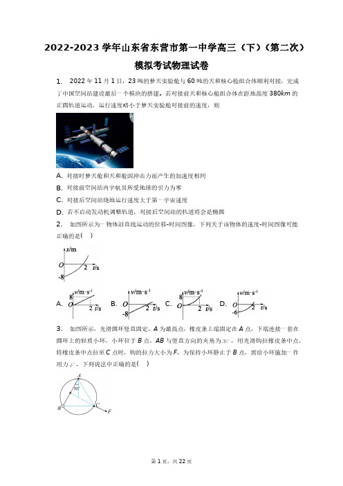 2022-2023学年山东省东营市第一中学高三(下)(第二次)模拟考试物理试卷+答案解析(附后)