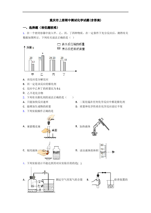 重庆市初三化学上册期中测试化学试题(含答案)