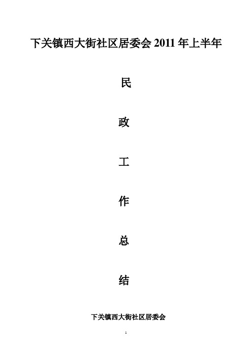 2011年民政工作上半年总结