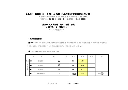 4-72-11 №10 叶轮后盘切应力计算