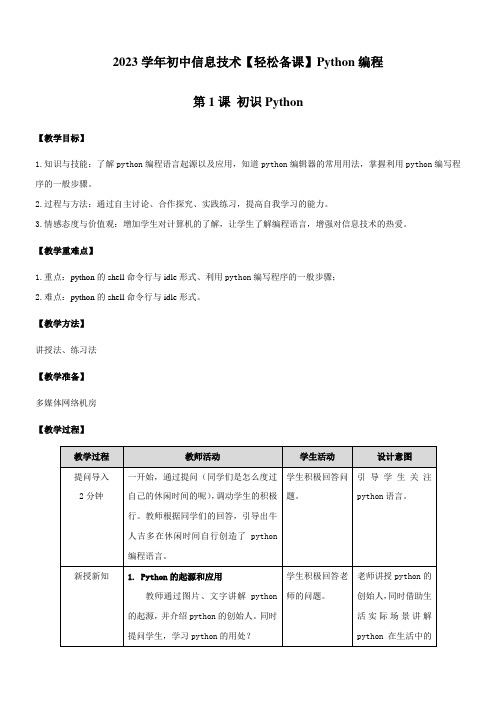 初中信息技术川教七年级上册 走进Python的世界第01课 初识Python教学设计