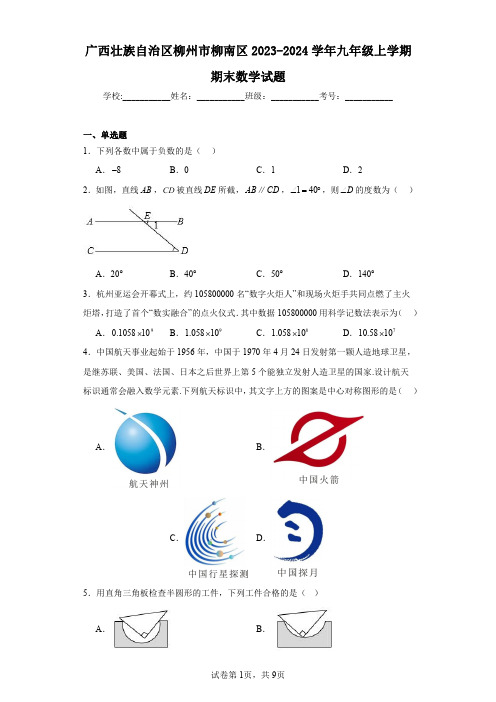 广西壮族自治区柳州市柳南区2023-2024学年九年级上学期期末数学试题