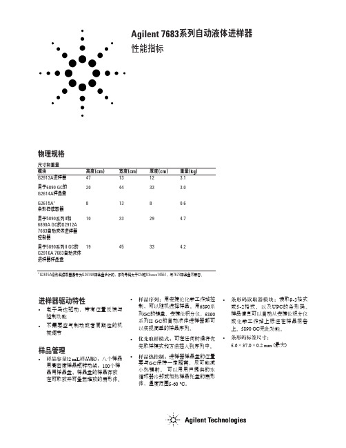 7683系列自动液体进样器