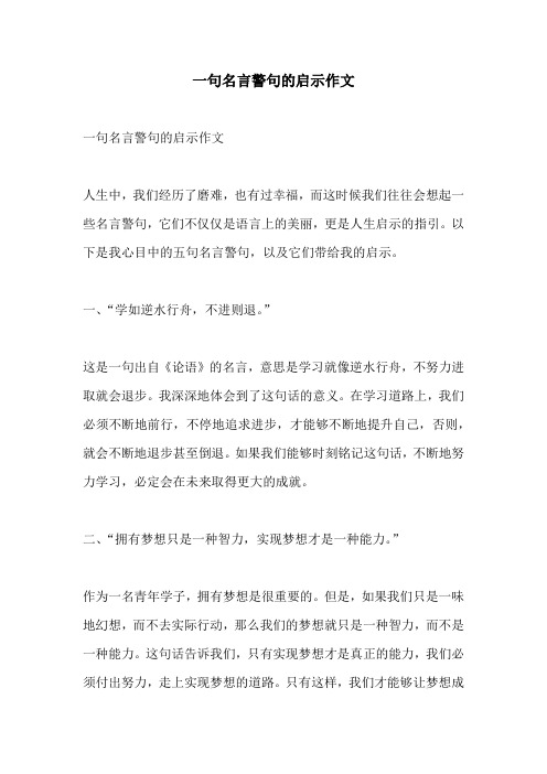 一句名言警句的启示作文