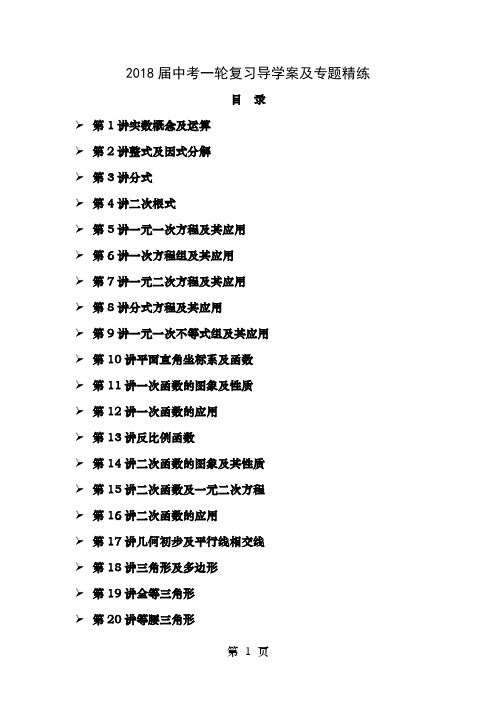 2018届中考初三数学一轮复习导学案及专题精练含答案