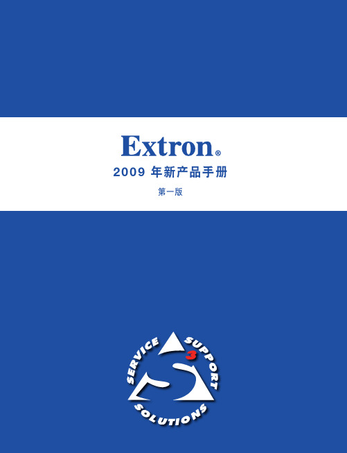 Extron 2009年 新产品手册