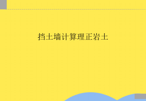 挡土墙计算理正岩土(“挡土墙”文档)共21张