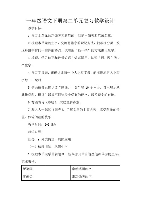 一年级语文下册第二单元复习教学设计