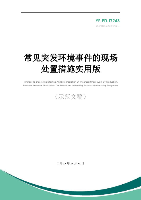 常见突发环境事件的现场处置措施实用版