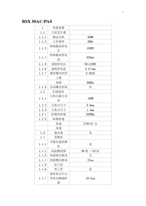 岛津胃肠机各机型参数汇总