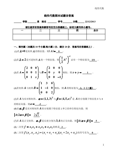 线性代数期末试题含答案