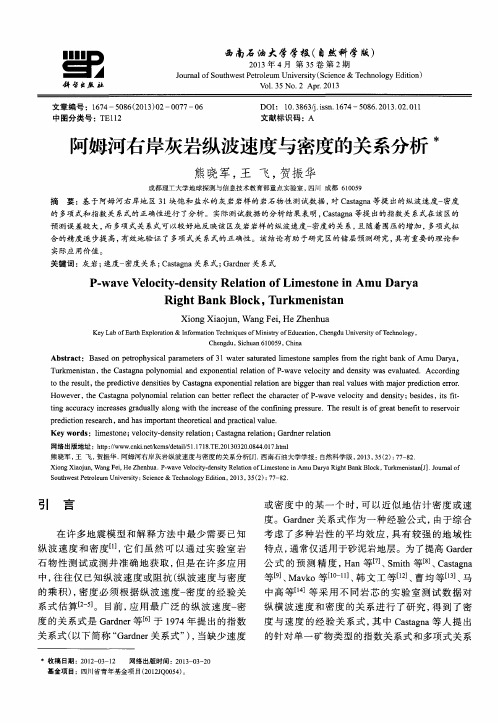 阿姆河右岸灰岩纵波速度与密度的关系分析