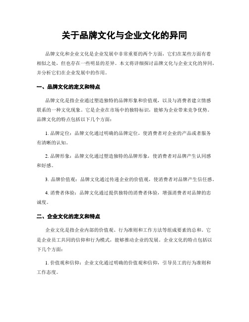 关于品牌文化与企业文化的异同