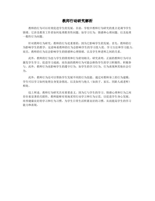 教师行动研究解析