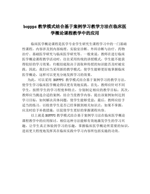 boppps教学模式结合基于案例学习教学方法在临床医学概论课程教学中的应用