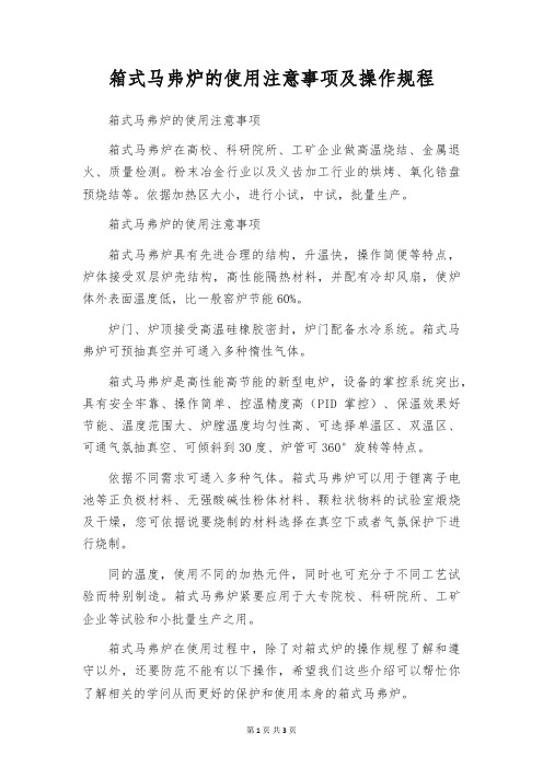 箱式马弗炉的使用注意事项及操作规程