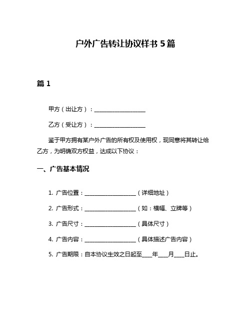 户外广告转让协议样书5篇