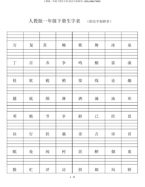 人教版一年级下册生字表(给汉字加拼音)(20211006173000)