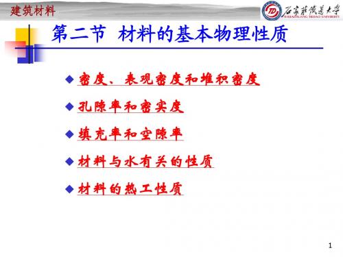 第一章 建筑材料的基本性质