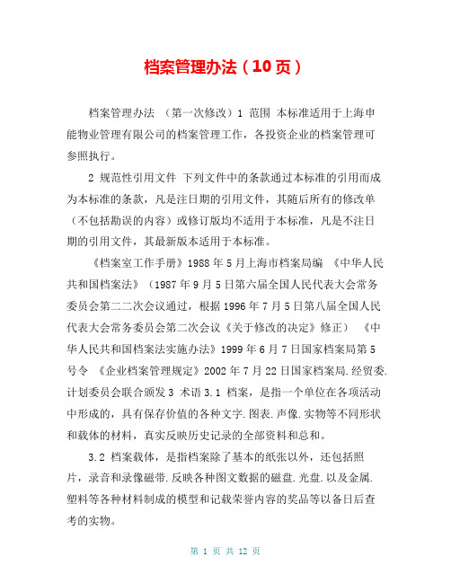 档案管理办法(10页)