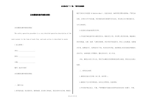 自动灌装机操作规程(新版)