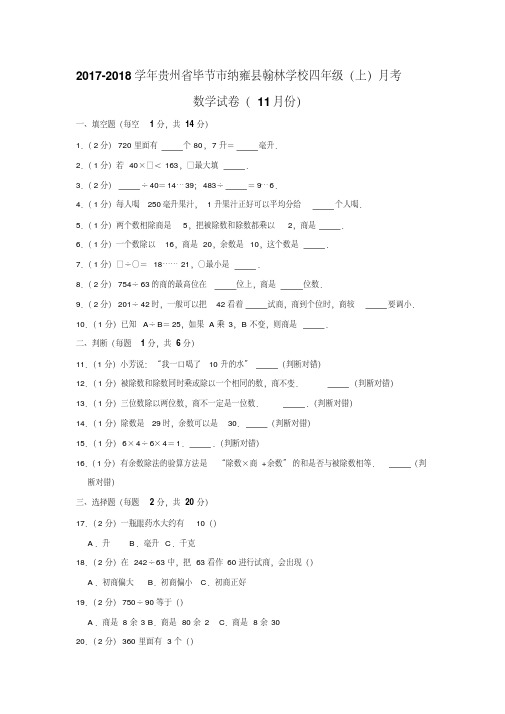 【人教新课标】四年级上册数学11月份月考试卷(含答案)