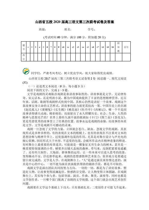 山西省五校2020届高三语文第三次联考试卷及答案.doc