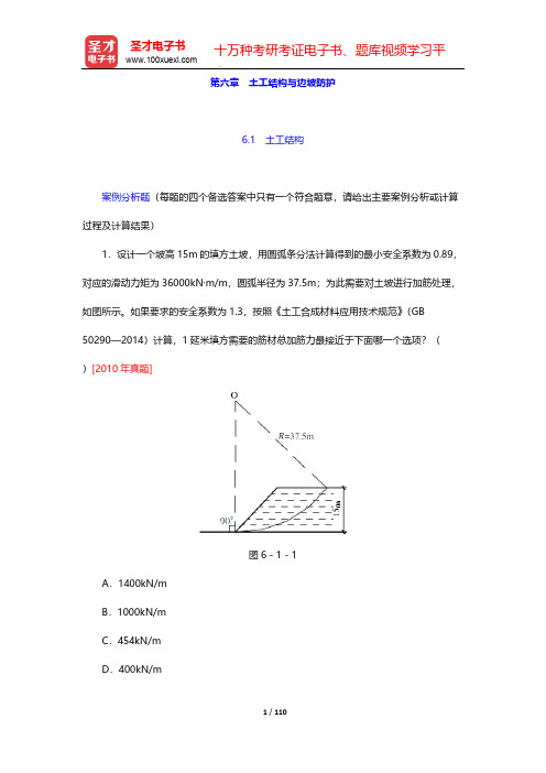 注册土木工程师(岩土)《专业案例考试》过关必做题(含历年真题)(土工结构与边坡防护)【圣才出品】