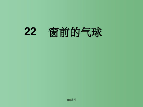 二年级语文上册 22.窗前的气球课件 新人教版