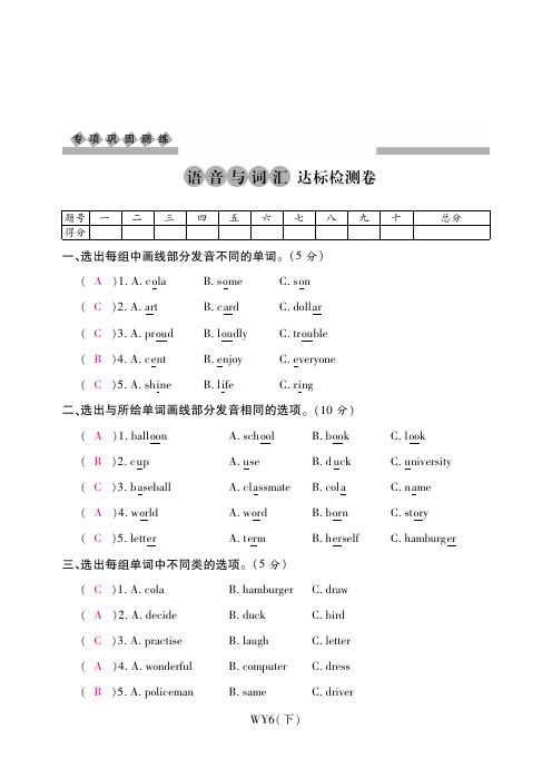 六年级下册英语试题-语音与词汇达标检测卷 外研社(三起)(PDF版,含答案)