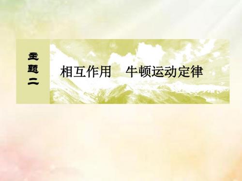 高考物理一轮复习主题二相互作用牛顿运动定律2_2_1共点力平衡问题课件