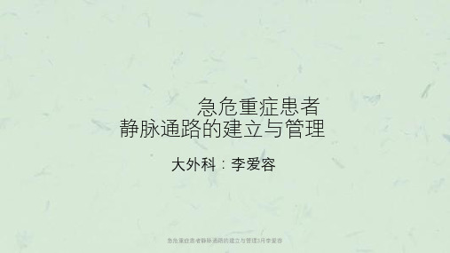 急危重症患者静脉通路的建立与管理3月李爱容课件