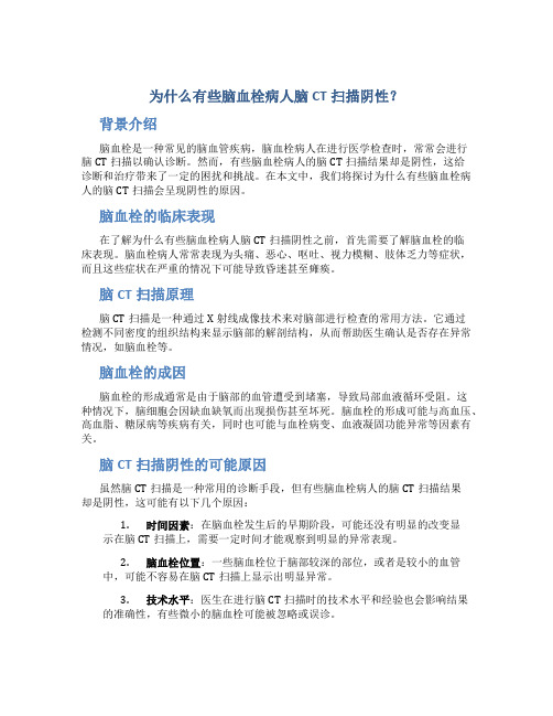 为什么有些脑血栓病人脑CT扫描阴性？