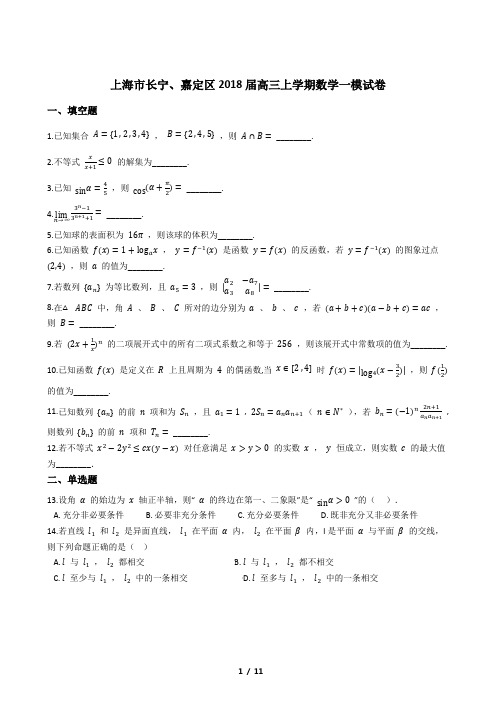 上海市长宁、嘉定区2018届高三上学期数学一模试卷