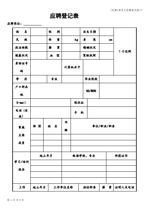 (完整)新员工应聘登记表-1