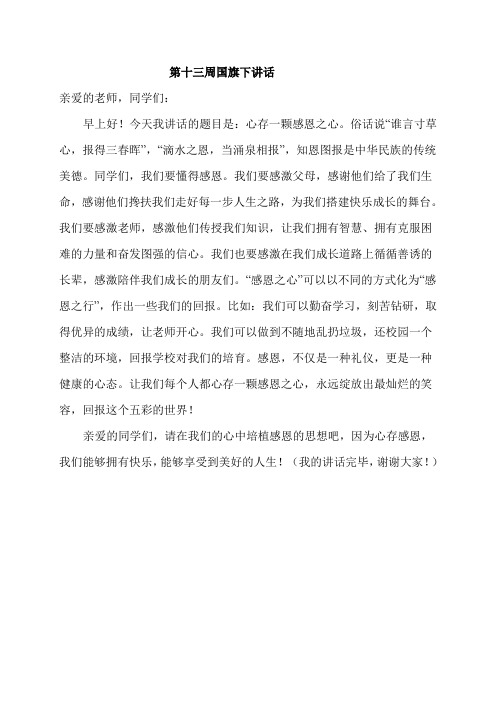第十三周国旗下讲话-感恩