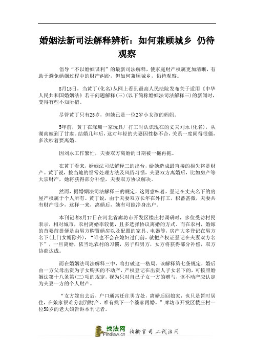 婚姻法新司法解释辨析:如何兼顾城乡 仍待