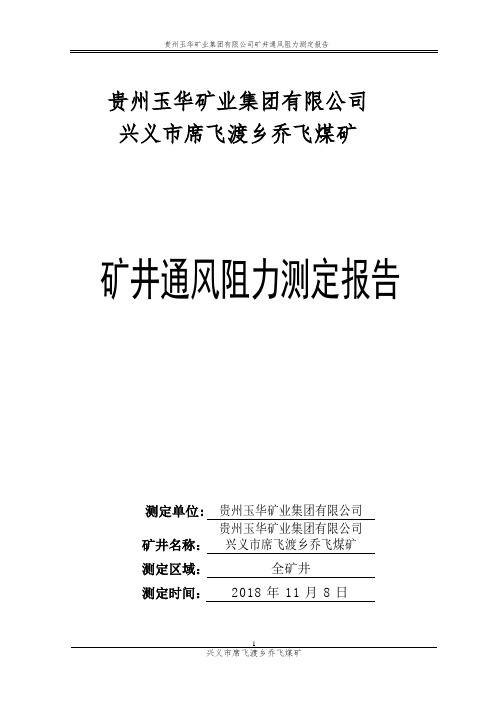 通风阻力测定报告资料