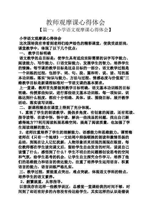 教师观摩课心得体会