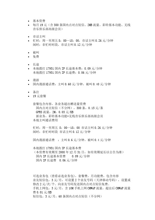 天津移动资费 天津动感地带资费 天津神州行资费 天津全球通资费