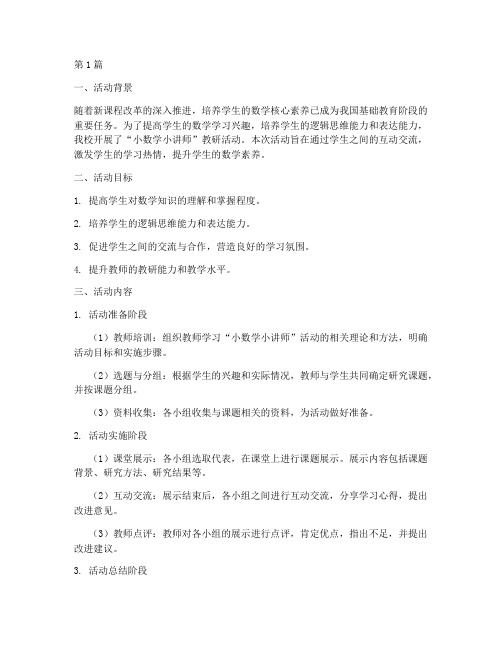 小数学小讲师教研活动(3篇)